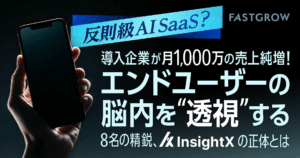 スタートアップメディア「FastGrow」にInsightXが掲載されました（連載第1回：InsightXの全貌）