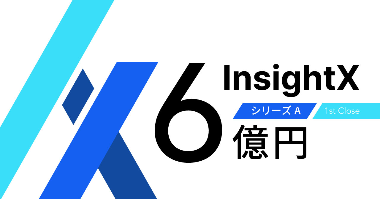 CX変革AIプラットフォーム「InsightX」を提供するInsightXがシリーズA 1st closeで6億円を調達。同時に共同代表制を導入し経営体制を強化