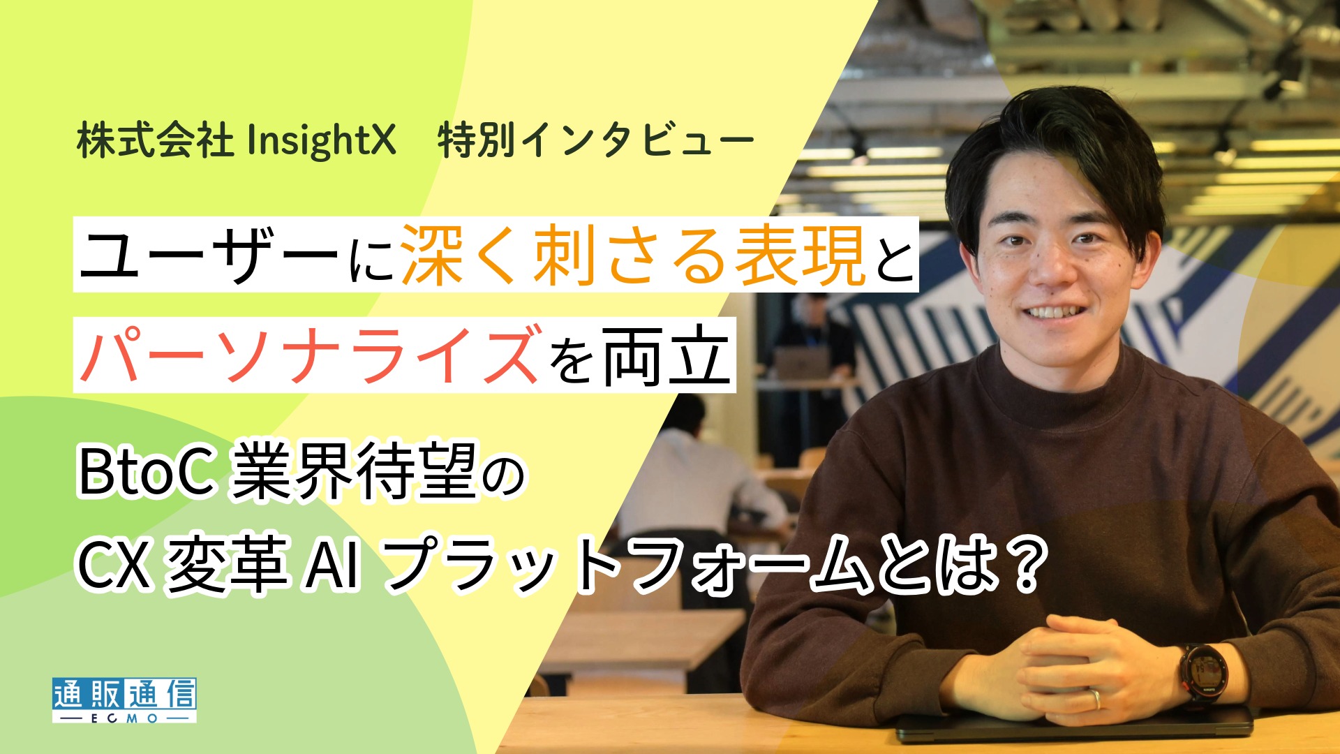 EC専門メディア「通販通信ECMO」に弊社代表取締役CEO中沢のインタビューが掲載されました