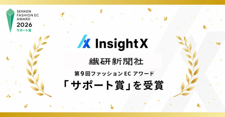 InsightX、繊研新聞社主催「ファッションECアワード2026」サポート賞を受賞 ― ファッション企業約100社のEC担当者による投票にて選出、AI領域での取り組みが評価