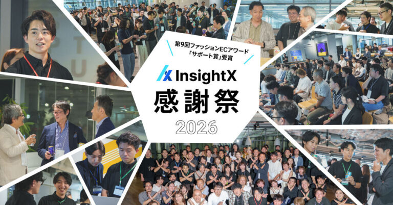ファッションECアワード2026にて「サポート賞」受賞の恩を、お客さまへ。──InsightX 感謝祭2026 開催レポート