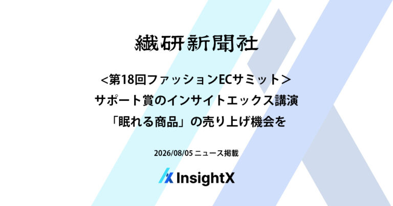 繊研新聞社「第18回ファッションECサミット」にてInsightXの講演が掲載されました