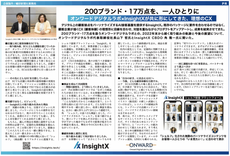 繊研新聞にオンワードデジタルラボ様とInsightXの取り組みを紹介する記事広告が掲載されました