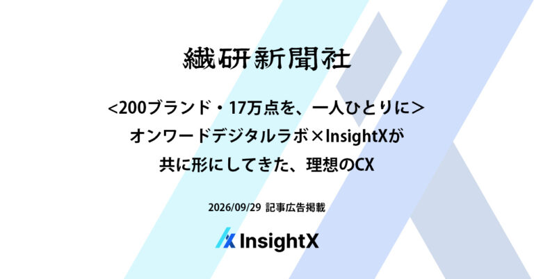繊研新聞にオンワードデジタルラボとInsightXの取り組みを紹介する記事広告が掲載されました